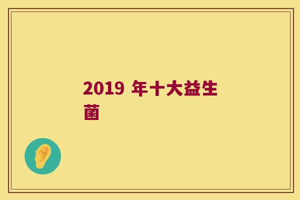 2019 年十大益生菌
