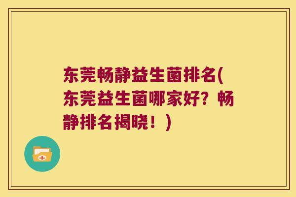 东莞畅静益生菌排名(东莞益生菌哪家好？畅静排名揭晓！)