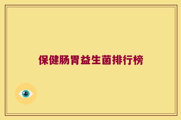保健肠胃益生菌排行榜