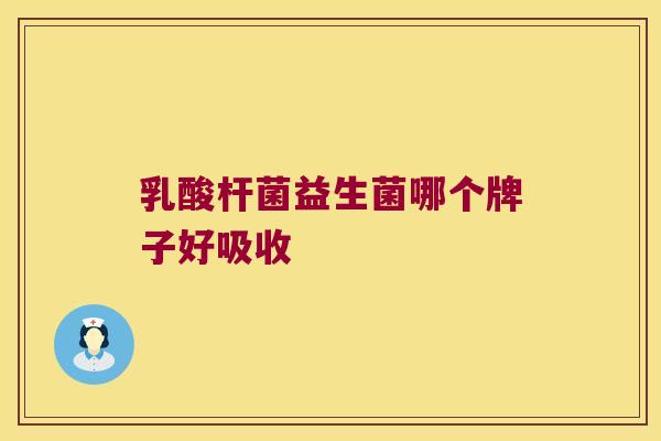 乳酸杆菌益生菌哪个牌子好吸收