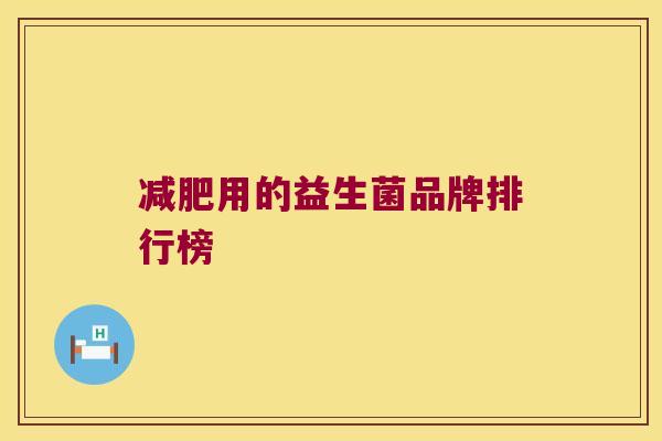 减肥用的益生菌品牌排行榜