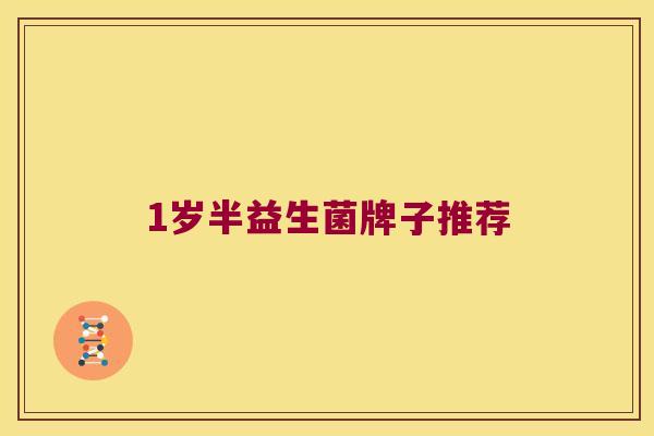 1岁半益生菌牌子推荐 1岁半益生菌牌子推荐