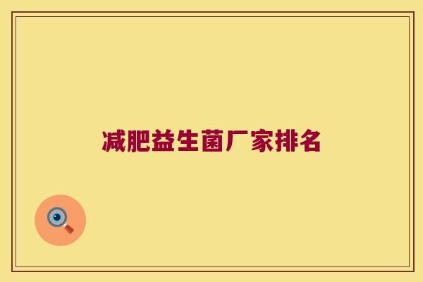 减肥益生菌厂家排名