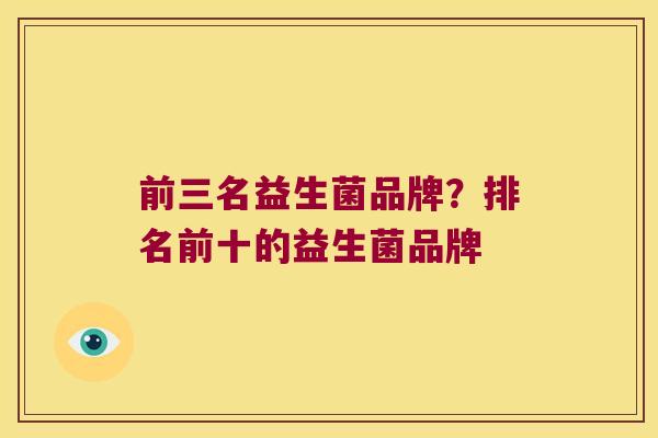 前三名益生菌品牌？排名前十的益生菌品牌