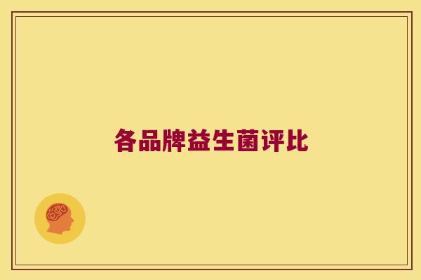 各品牌益生菌评比