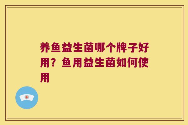 养鱼益生菌哪个牌子好用？鱼用益生菌如何使用