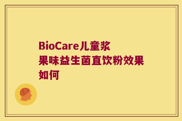 BioCare儿童浆果味益生菌直饮粉效果如何