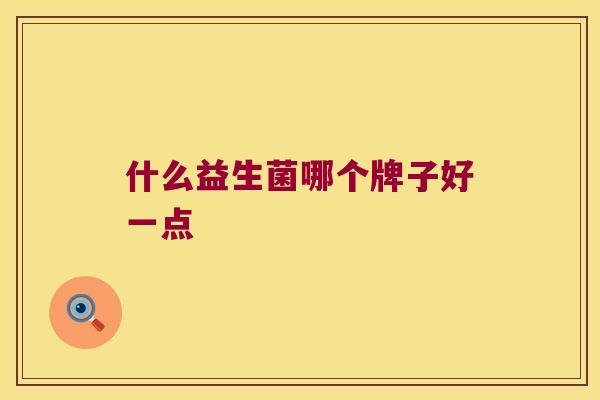 什么益生菌哪个牌子好一点