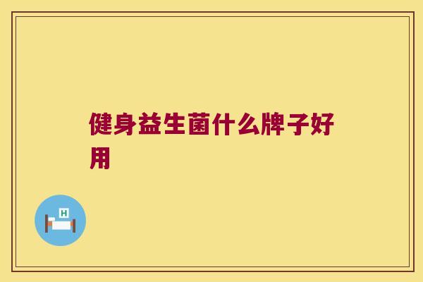 健身益生菌什么牌子好用