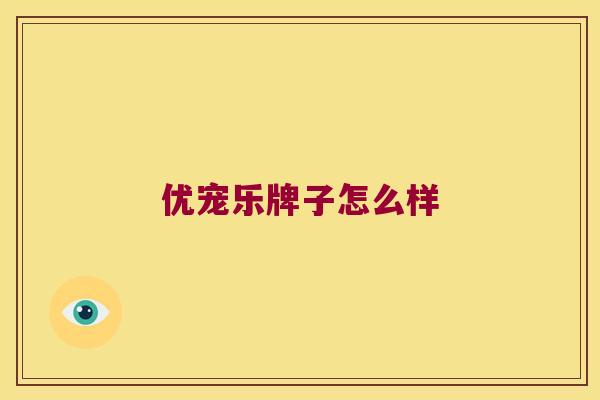 优宠乐牌子怎么样
