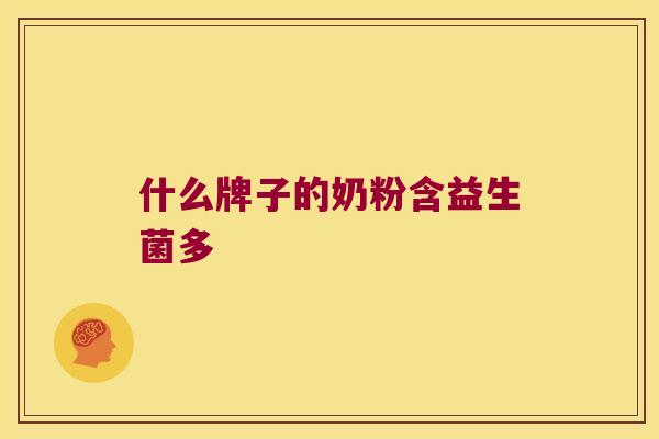 什么牌子的奶粉含益生菌多