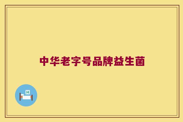 中华老字号品牌益生菌