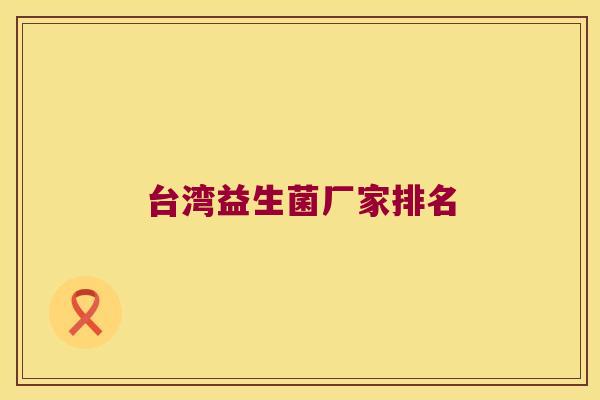 台湾益生菌厂家排名