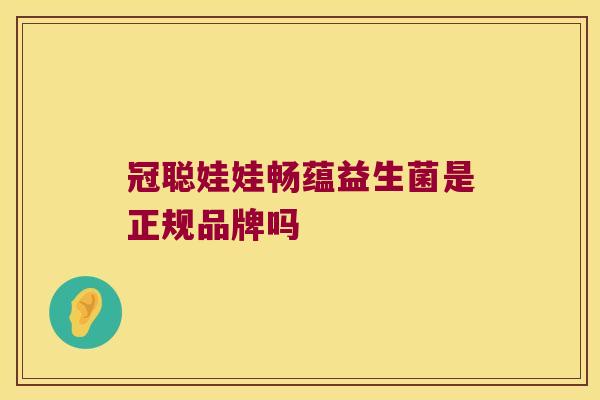 冠聪娃娃畅蕴益生菌是正规品牌吗