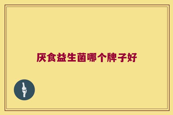 厌食益生菌哪个牌子好