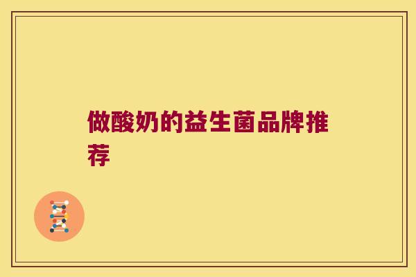 做酸奶的益生菌品牌推荐