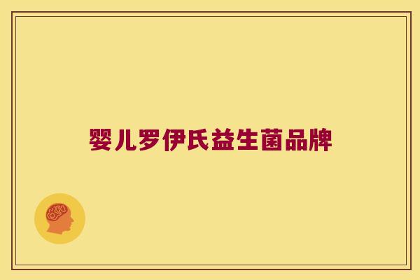 婴儿罗伊氏益生菌品牌