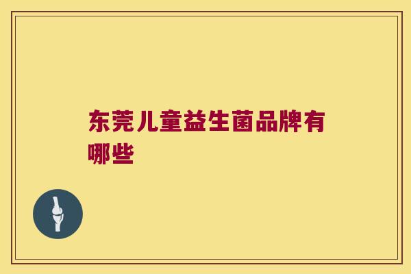 东莞儿童益生菌品牌有哪些