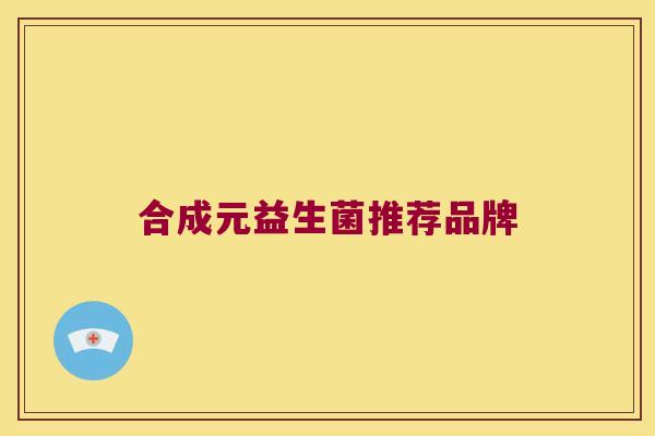 合成元益生菌推荐品牌
