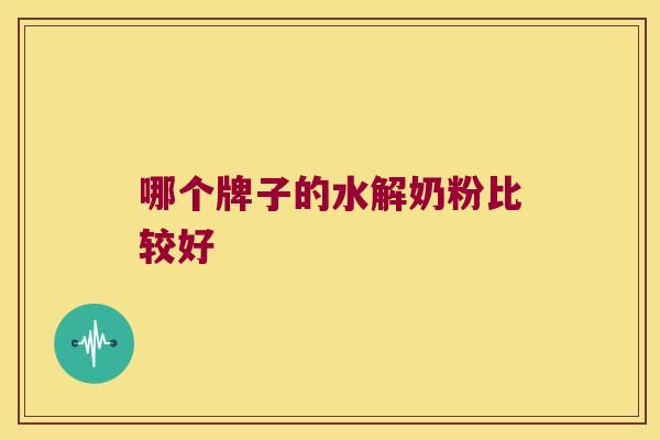 哪个牌子的水解奶粉比较好