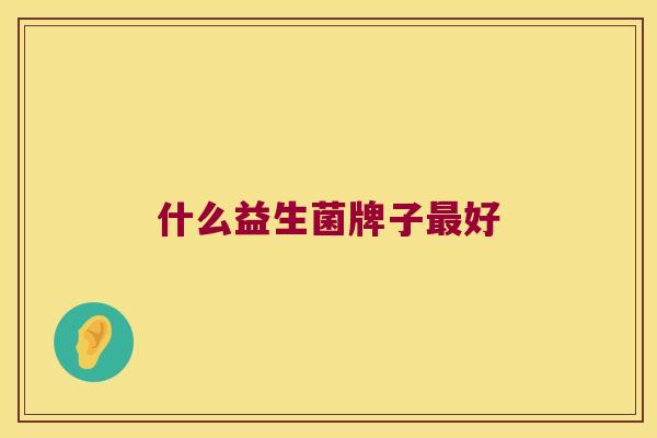什么益生菌牌子最好