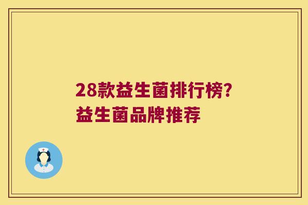 28款益生菌排行榜?益生菌品牌推荐 28款益生菌排行榜?益生菌品牌推荐