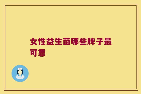 女性益生菌哪些牌子最可靠