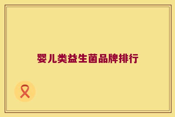 婴儿类益生菌品牌排行