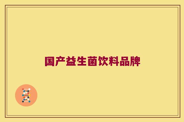 国产益生菌饮料品牌