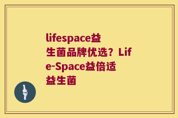 lifespace益生菌品牌优选?Life-Space益倍适益生菌 lifespace益生菌品牌优选?Life-Space益倍适益生菌