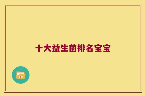 十大益生菌排名宝宝