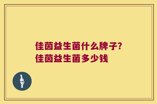 佳茵益生菌什么牌子？佳茵益生菌多少钱