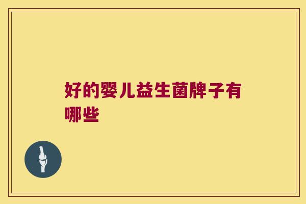 好的婴儿益生菌牌子有哪些