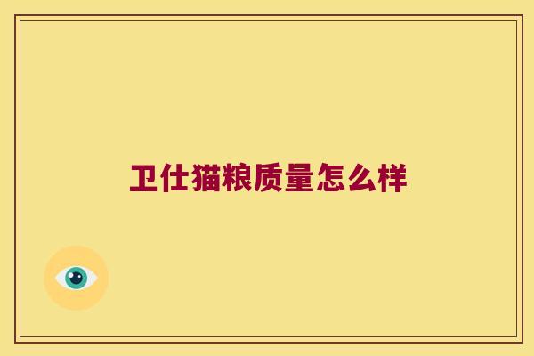 卫仕猫粮质量怎么样