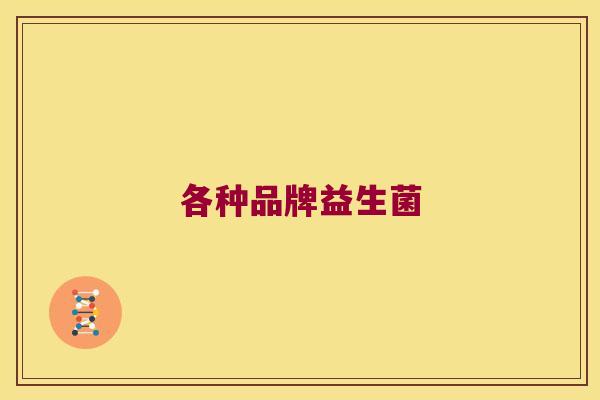 各种品牌益生菌