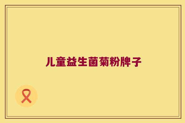 儿童益生菌菊粉牌子