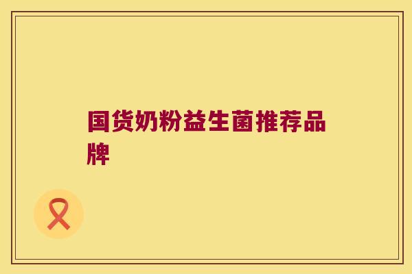 国货奶粉益生菌推荐品牌