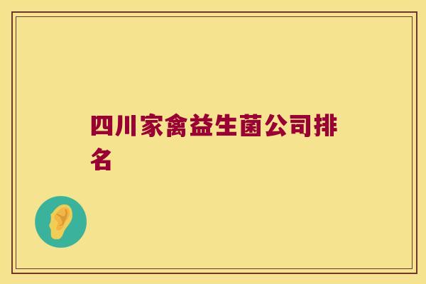 四川家禽益生菌公司排名 四川家禽益生菌公司排名