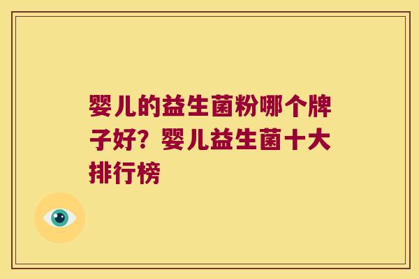 婴儿的益生菌粉哪个牌子好?婴儿益生菌十大排行榜 婴儿的益生菌粉哪个牌子好?婴儿益生菌十大排行榜
