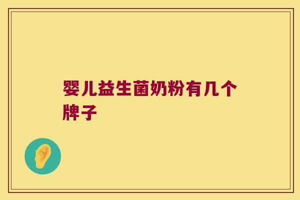 婴儿益生菌奶粉有几个牌子