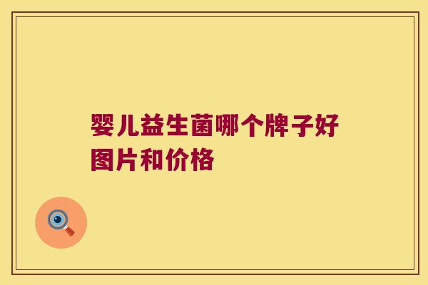 婴儿益生菌哪个牌子好图片和价格