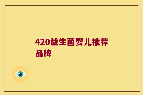 420益生菌婴儿推荐品牌 420益生菌婴儿推荐品牌