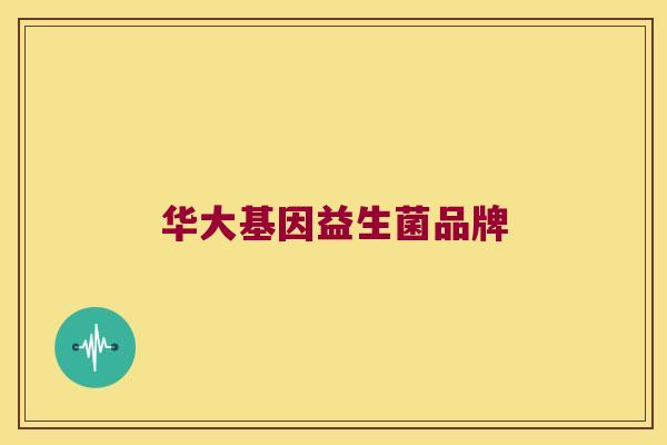华大基因益生菌品牌