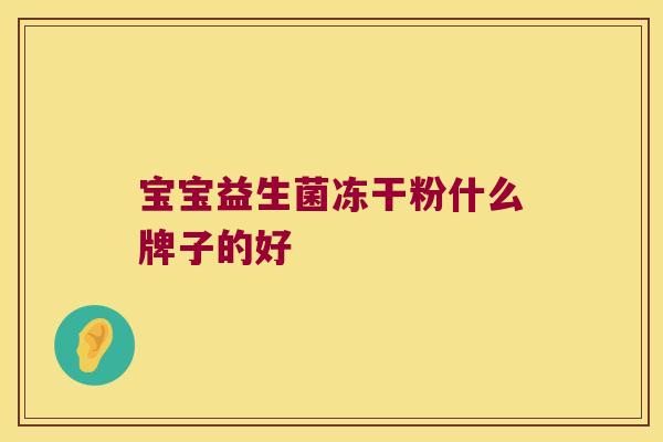 宝宝益生菌冻干粉什么牌子的好
