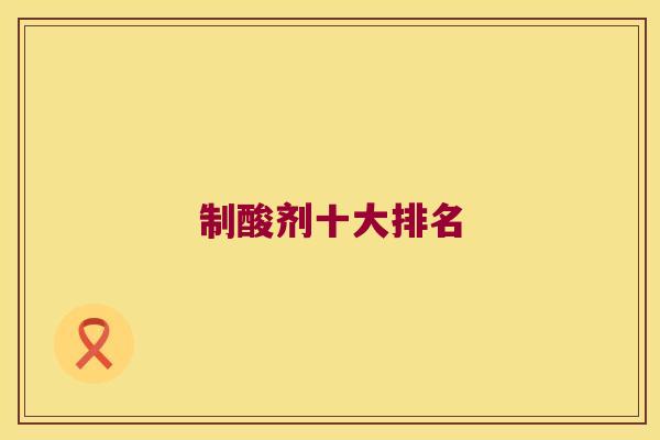 制酸剂十大排名