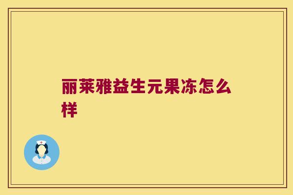 丽莱雅益生元果冻怎么样