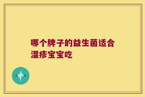 哪个牌子的益生菌适合湿疹宝宝吃