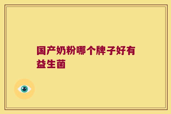 国产奶粉哪个牌子好有益生菌