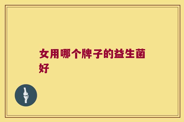 女用哪个牌子的益生菌好