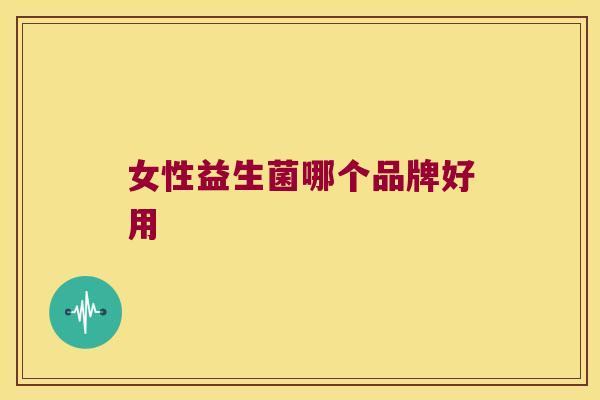 女性益生菌哪个品牌好用